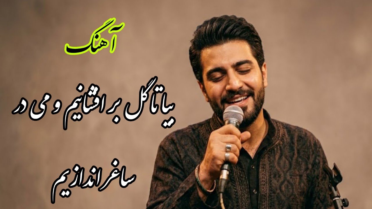 آهنگ غزل زیبا و دلنشین حافظ شیرازی(بیا تا گل بر افشانیم ومی در ساغر اندازیم، شعر و احساس و تکنالوژی