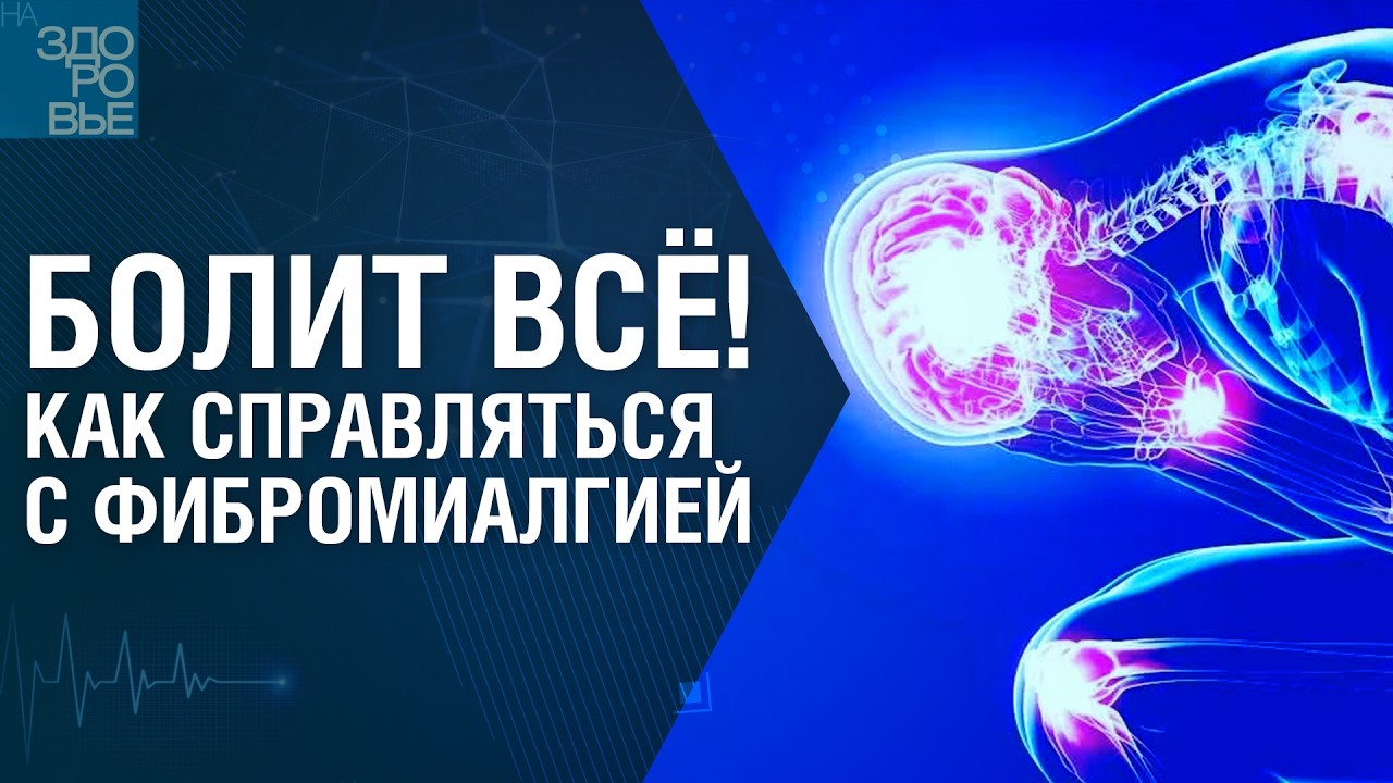 Болит всё! Как справляться с фибромиалгией. На здоровье 14.02.2026