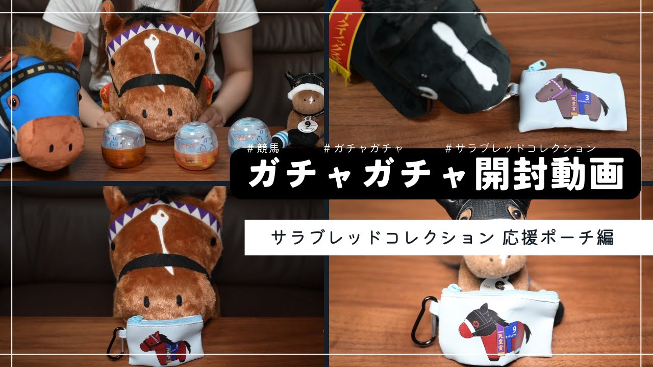 【サラブレッドコレクション 応援ポーチ】ガチャガチャ開封してみた！