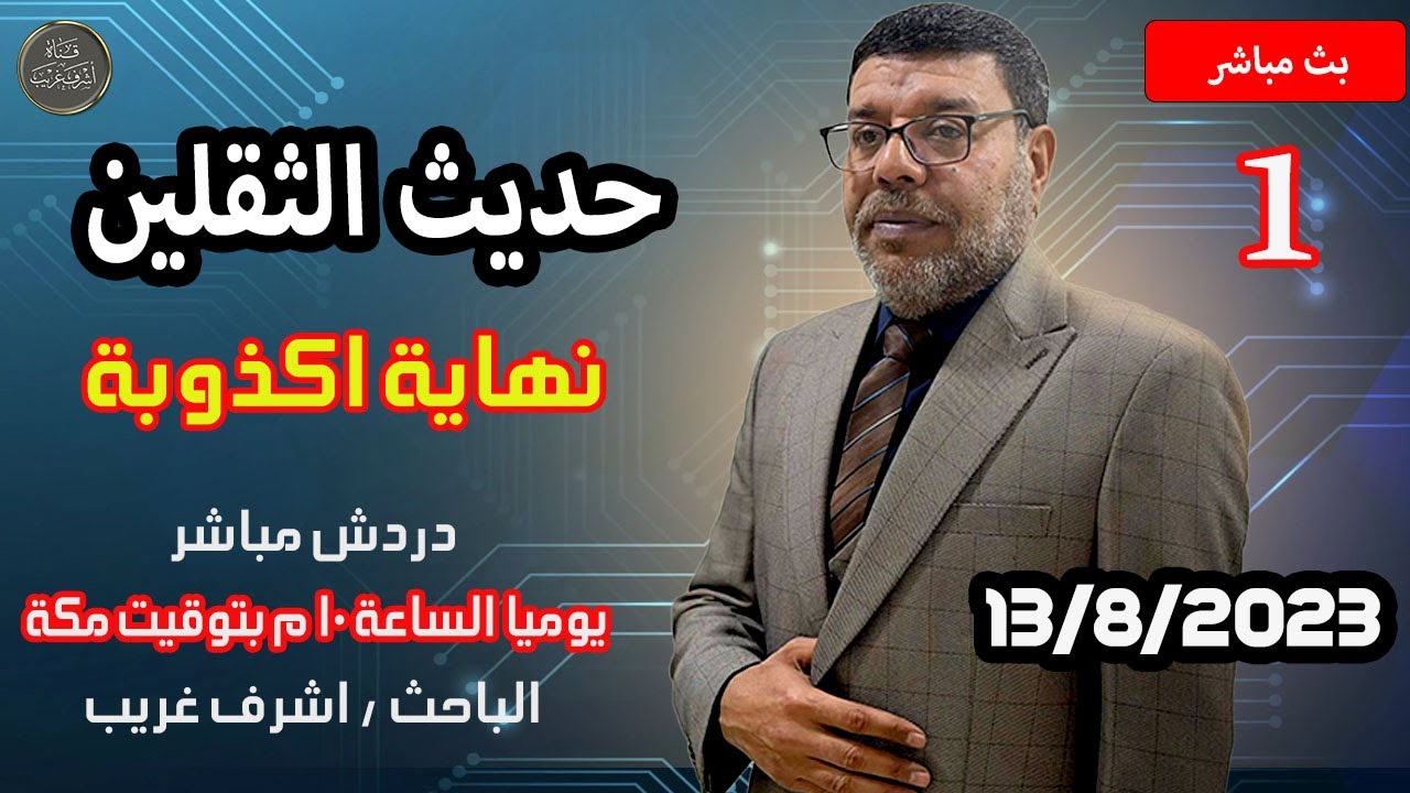 دردش مباشر | لماذا لم يطمس اهل السنة حديث الثقلين #بث_مباشر