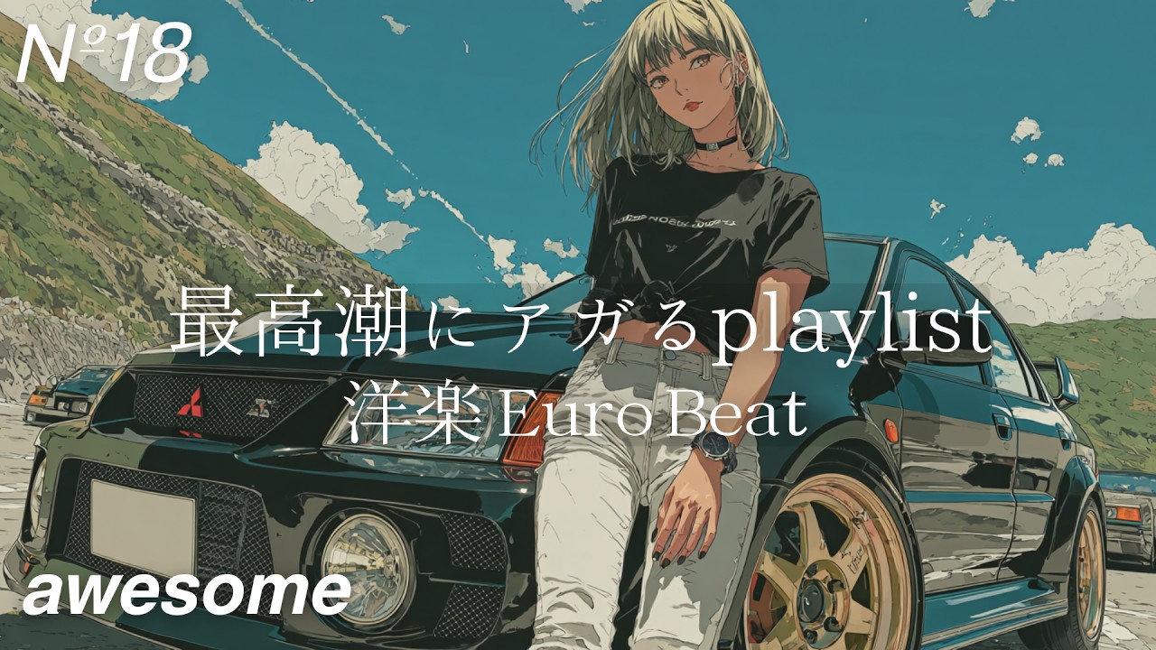 #18【playlist】バイブス爆上がり 洋楽Euro Beat｜ドライブ・重低音・作業用BGM