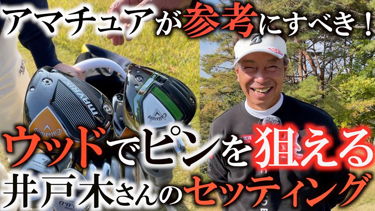 【レジェンドのクラブ】クラブの役割を気付かされた！　井戸木さんのクラブセッティングを見たら中古屋にいきたくなる！？　超勉強になる完璧なクラブセッティング　＃井戸木鴻樹