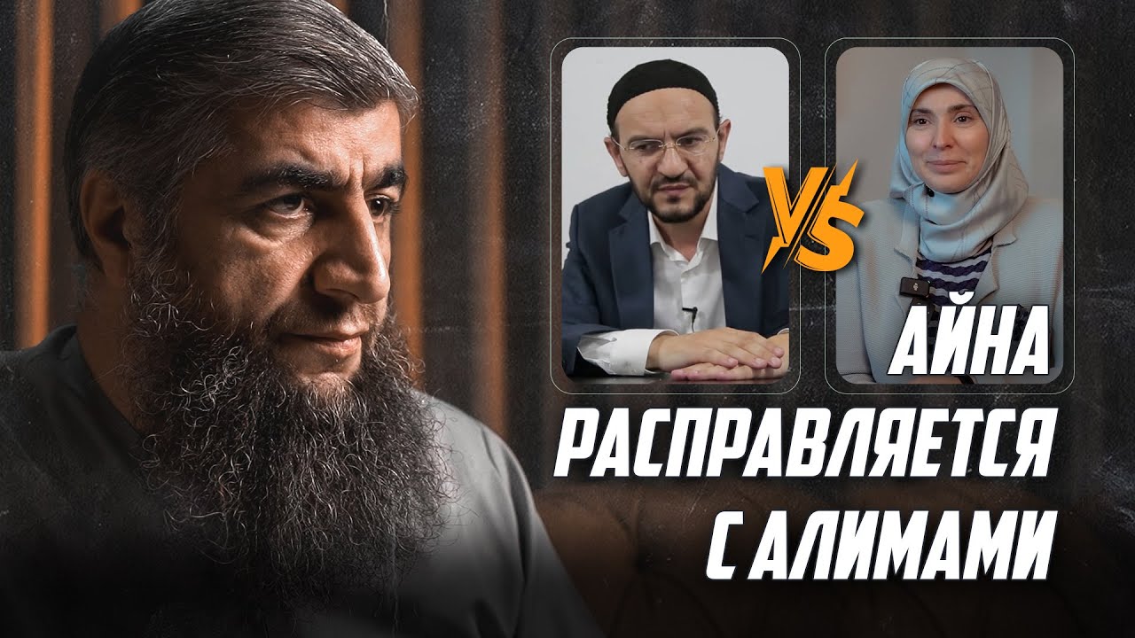 Айна расправляется с алимами