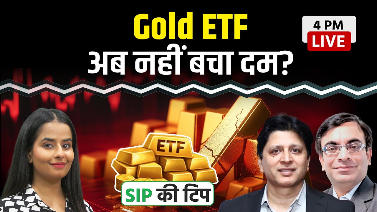 Mutual Fund Live: क्या Gold ETF से घट रहा निवेशकों का भरोसा?