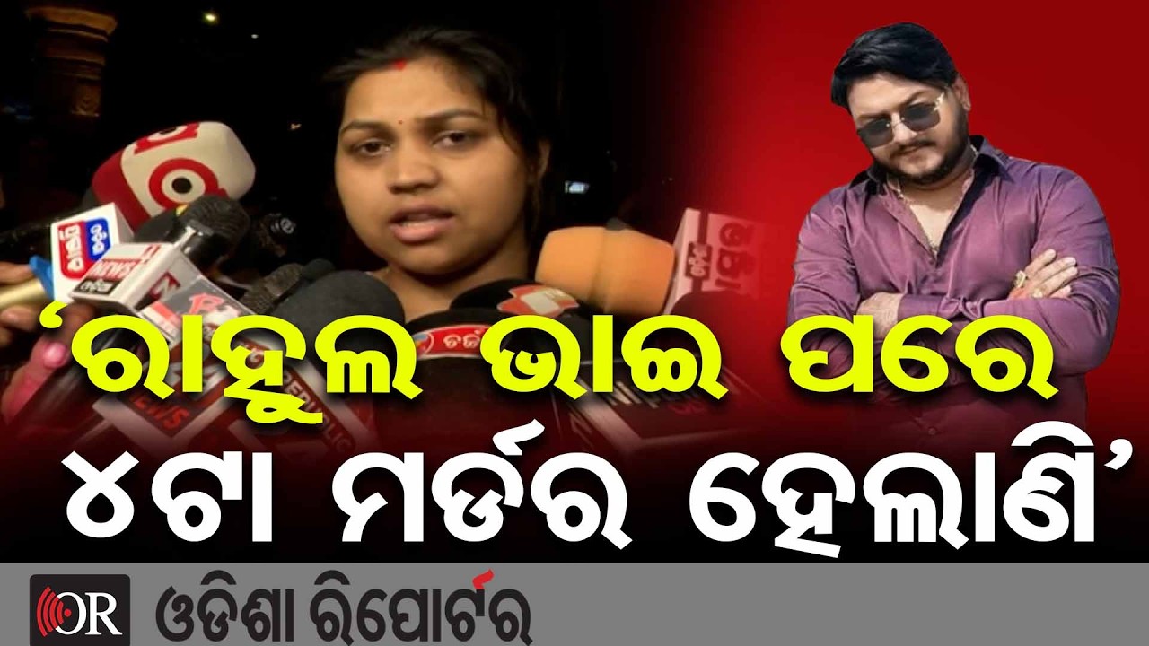 ‘ରାହୁଲ ଭାଇ ପରେ 4ଟା ମର୍ଡର ହେଲାଣି’ | Odisha Reporter