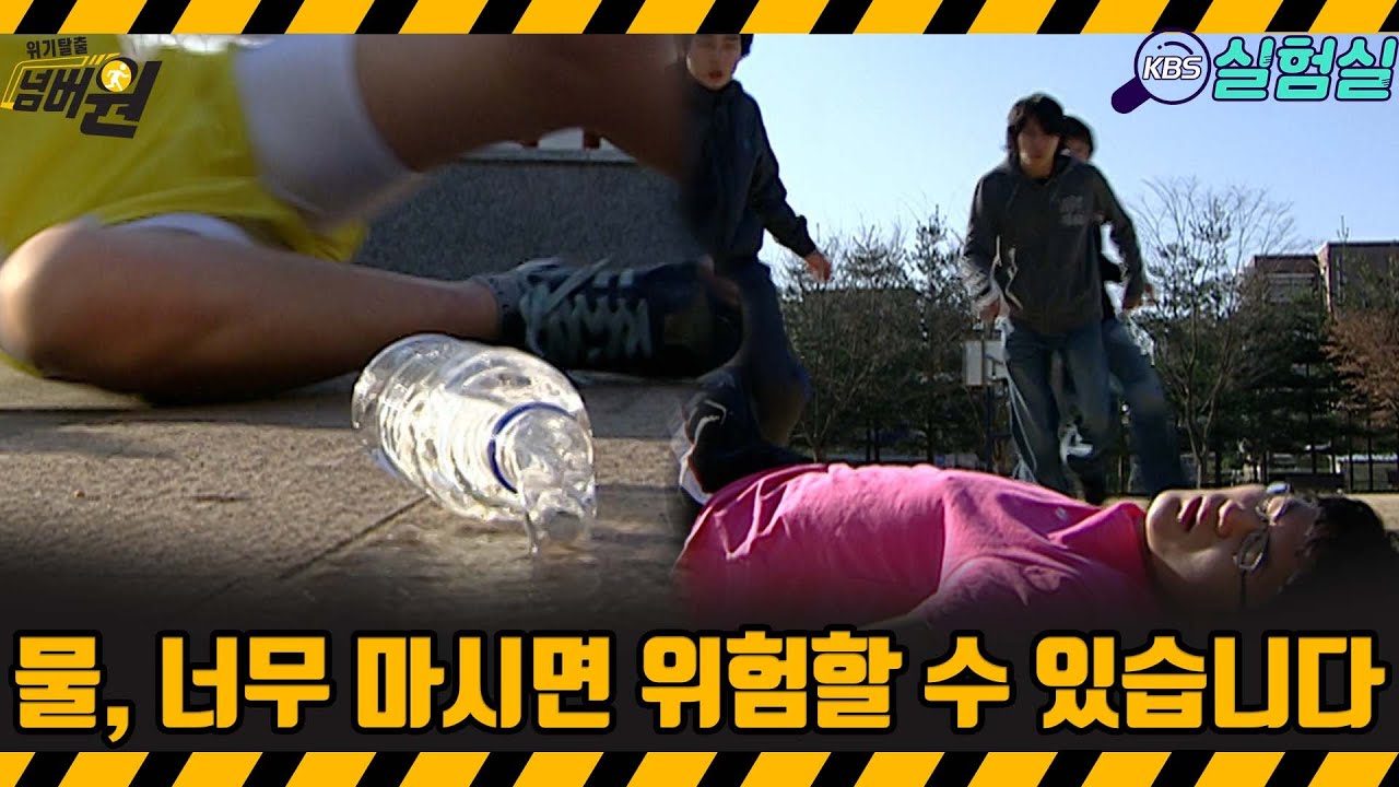 [지식실험] 물, 너무 마시면 위험할 수 있습니다 [위기탈출 넘버원] | KBS 20070324 방송
