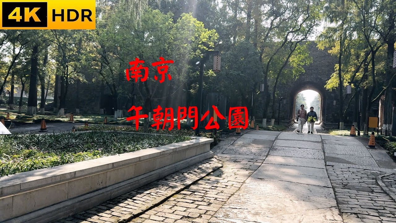 午朝門公園 明城墙和巨大的门洞，非常的震撼！！！