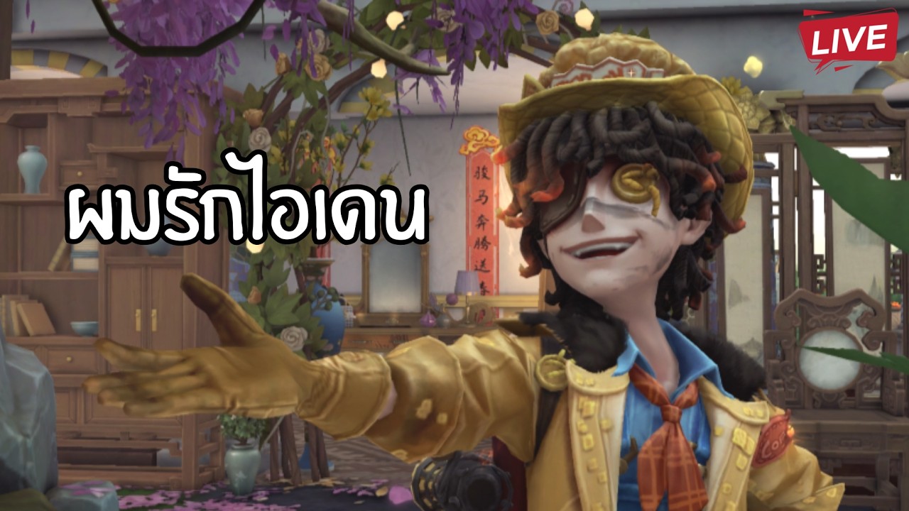 🔴 กาลครั้งนึงนานผมกลับมาไลฟ์ Identity V