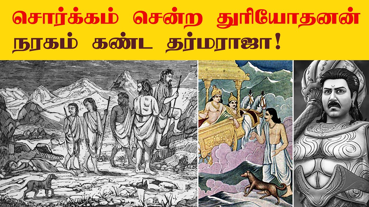 சொர்க்கம் சென்ற துரியோதனன் நரகம் கண்ட தர்மராஜா ! ஜெயகதை என்னும் மஹாபாரதம் Episode 6