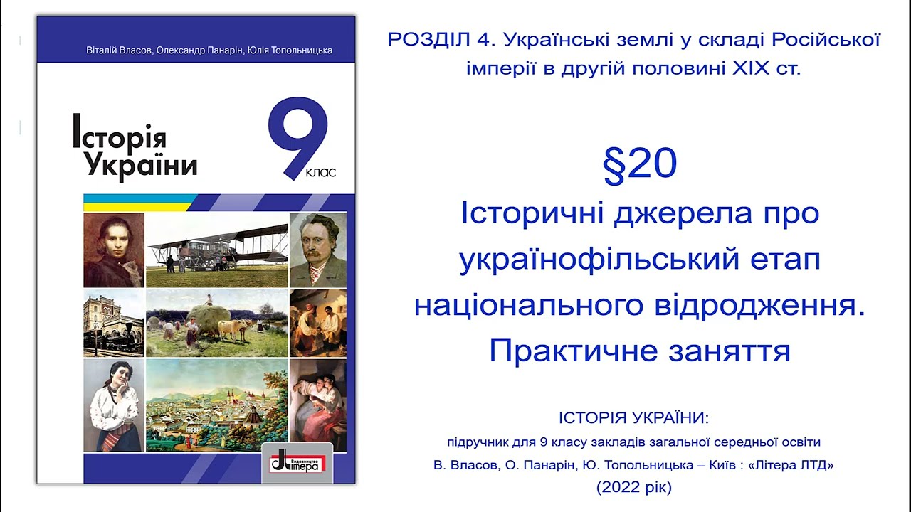 Історія України 9 клас Власов § 20.