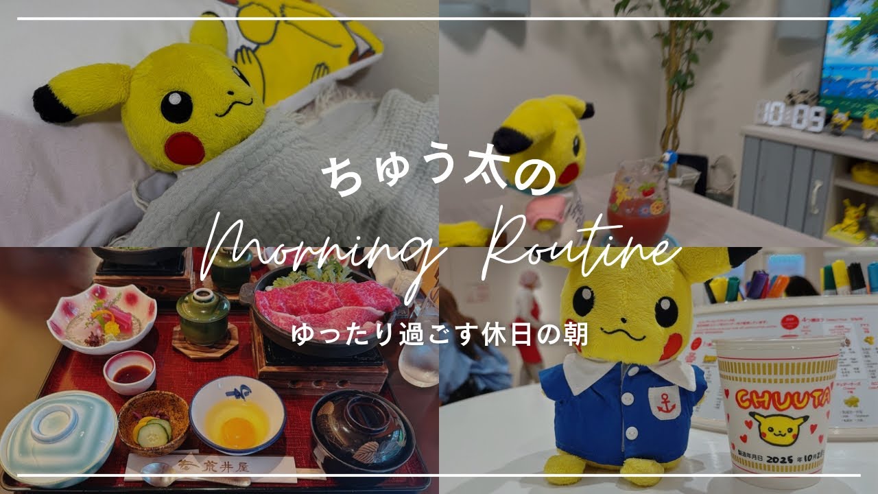 ちゅう太のモーニングルーティン　#morningroutine #休日 #ぬいぐるみ #ぬい撮り #vlog 