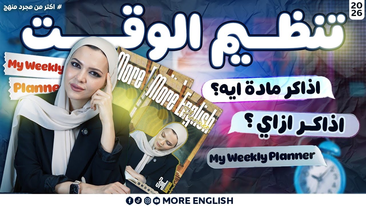 ازاي اذاكر صح و الم المتراكم و انظم وقتي ؟ |  استخدام منظمة كتاب more english |  ثانويه عامة ٢٠٢٦  