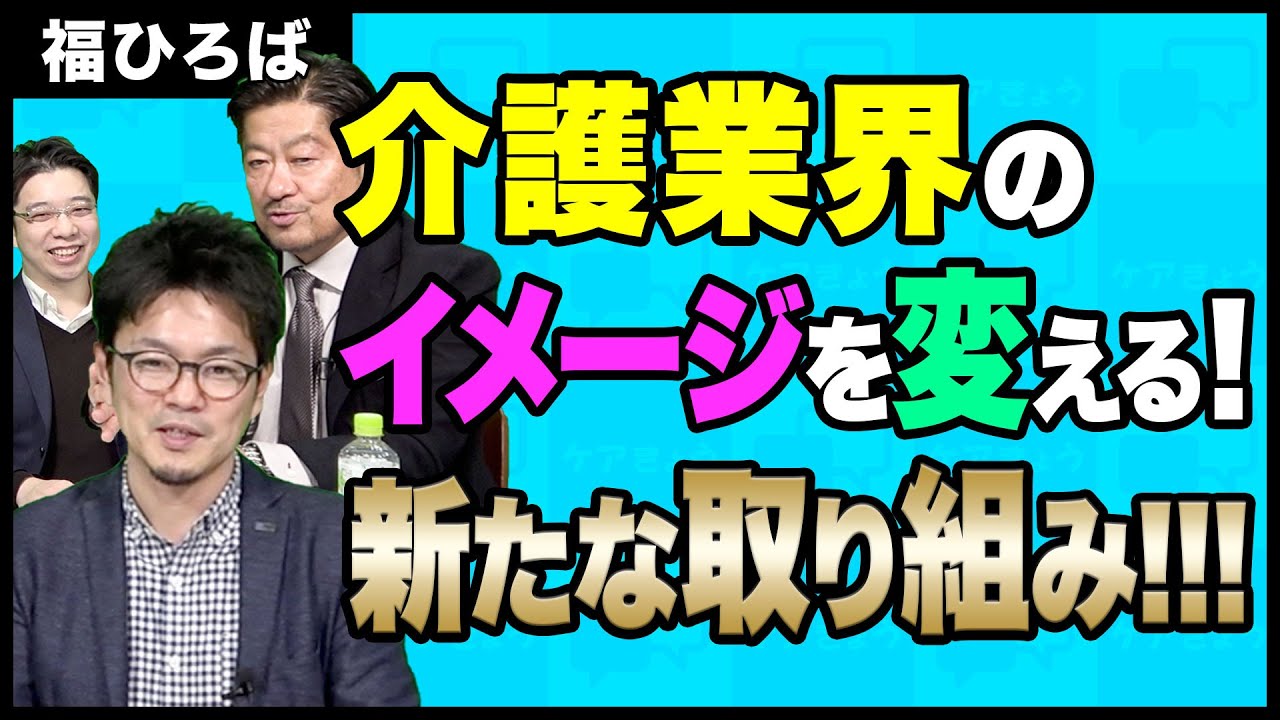 【介護】福ひろば　介護業界のイメージを変える！新たな取り組み！！！　#StayHome