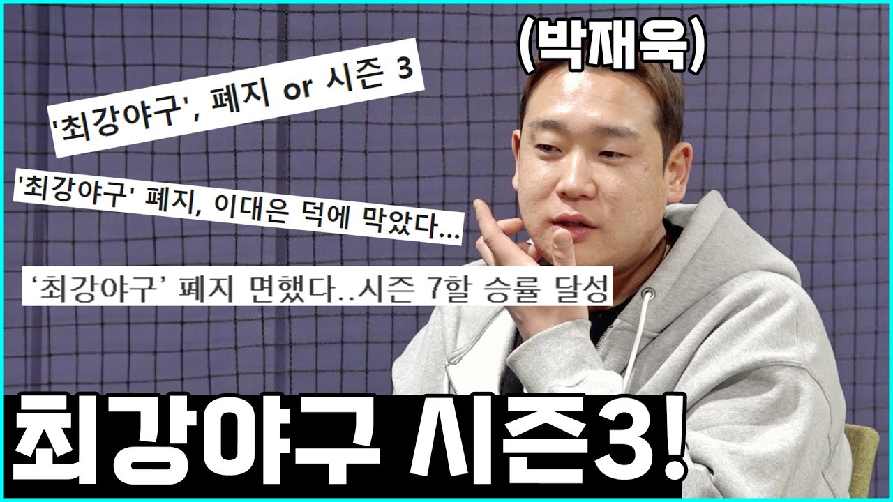 최강야구 포수 박재욱 급만남 