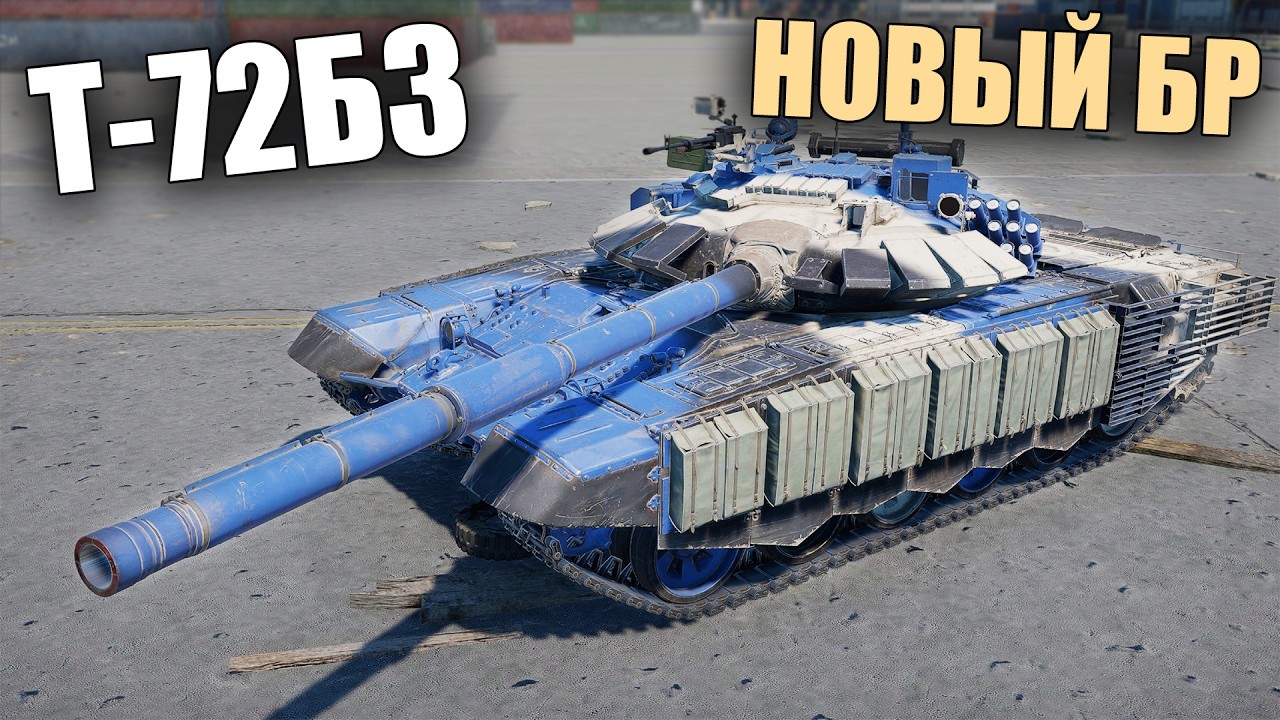 БЫСТРЫЙ ОБЗОР Т-72Б3 НА НОВОМ БР 11.3 #вартандер #warthunder