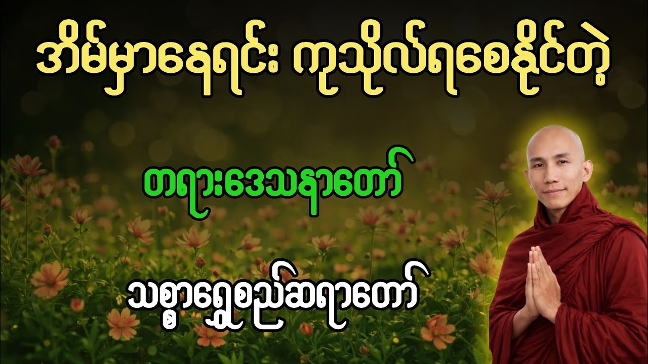 အိမ်မှာနေရင်တောင် ကုသိုလ်တွေရနိုင်တယ်။ #သစ္စာရွေစည်ဆရာတော်အရှင်ဥတ္တမ #တရားတော်များ 
