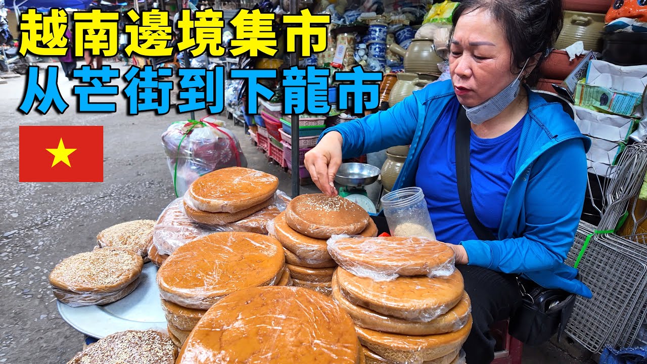 实拍越南边境集市，从芒街到下龙市，越南原来并不落后！21元吃越南牛肉粉，看世界遗产下龙湾，海岸景象刷新认知！【阿树闯越南】EP7