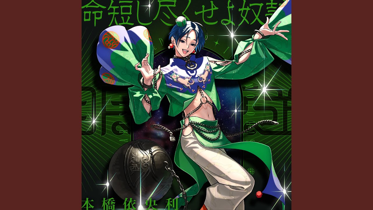 命短し尽くせよ奴隷