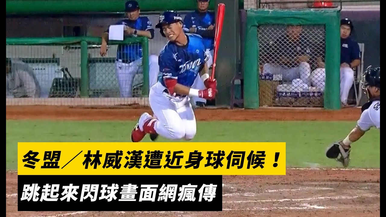 冬盟／林威漢遭近身球伺候！跳起來閃球畫面網瘋傳｜NOWNEWS