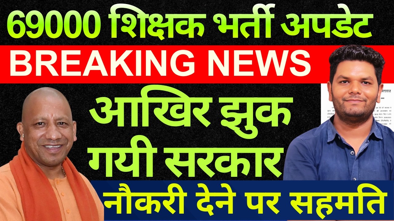69000 भर्ती आज की सुनवाई झुकी सरकार नौकरी पे सहमति | 69000 शिक्षक भर्ती | 69000 शिक्षक भर्ती अपडेट