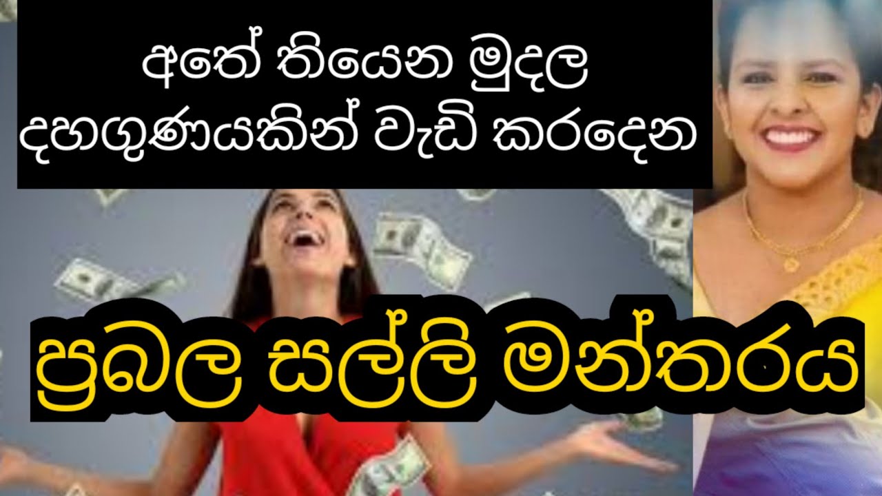 අතේ ඇති මුදල් දහගුණයකින් වැඩි කර දෙන ප්‍රබල සල්ලි මන්තරය./ The powerful money spell