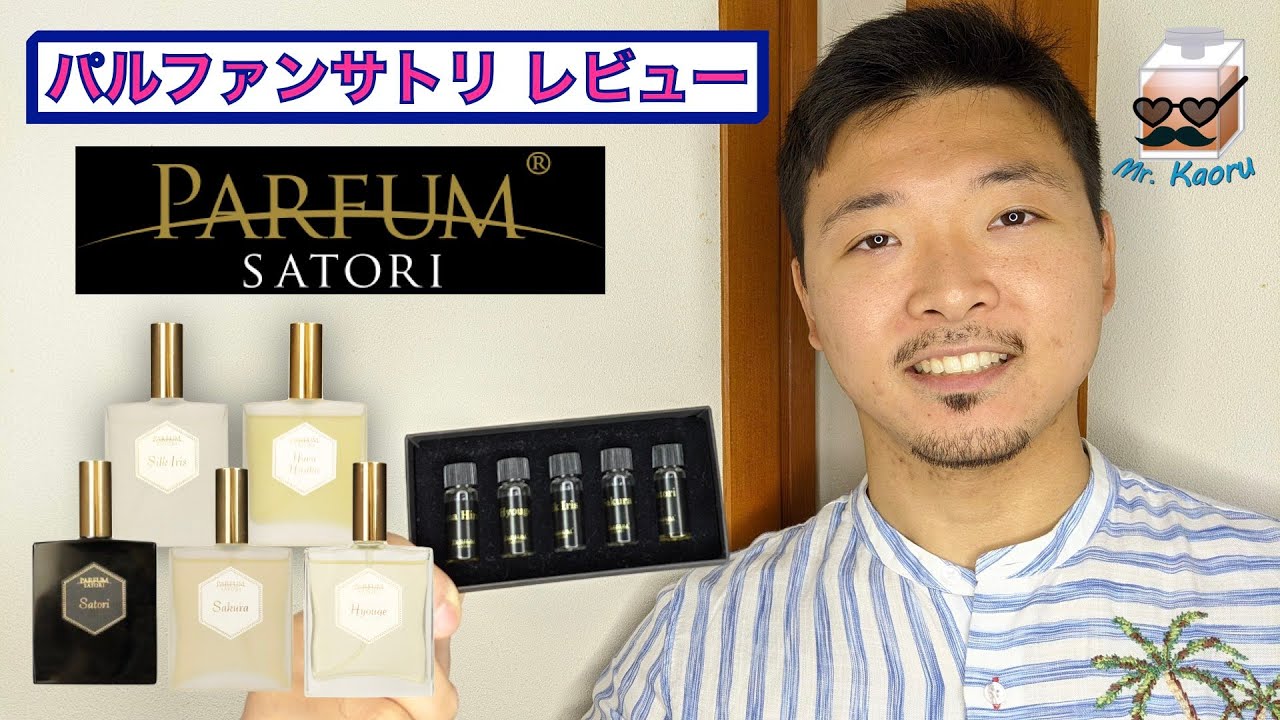 【香水レビュー】パルファンサトリ トライアルセットC（匂いの帝王のお気に入り）
