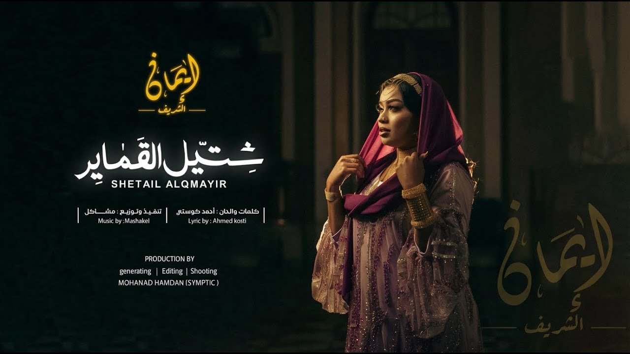 ايمان الشريف - شتيل القماير | Eman El Shareef - Shetel Algamayr prod. by Mshakil