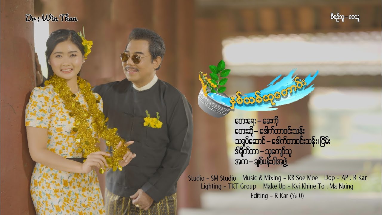 Dr.ဝင်းသန်း | နှစ်သစ်ဆုတောင်း (Thingyan music) 