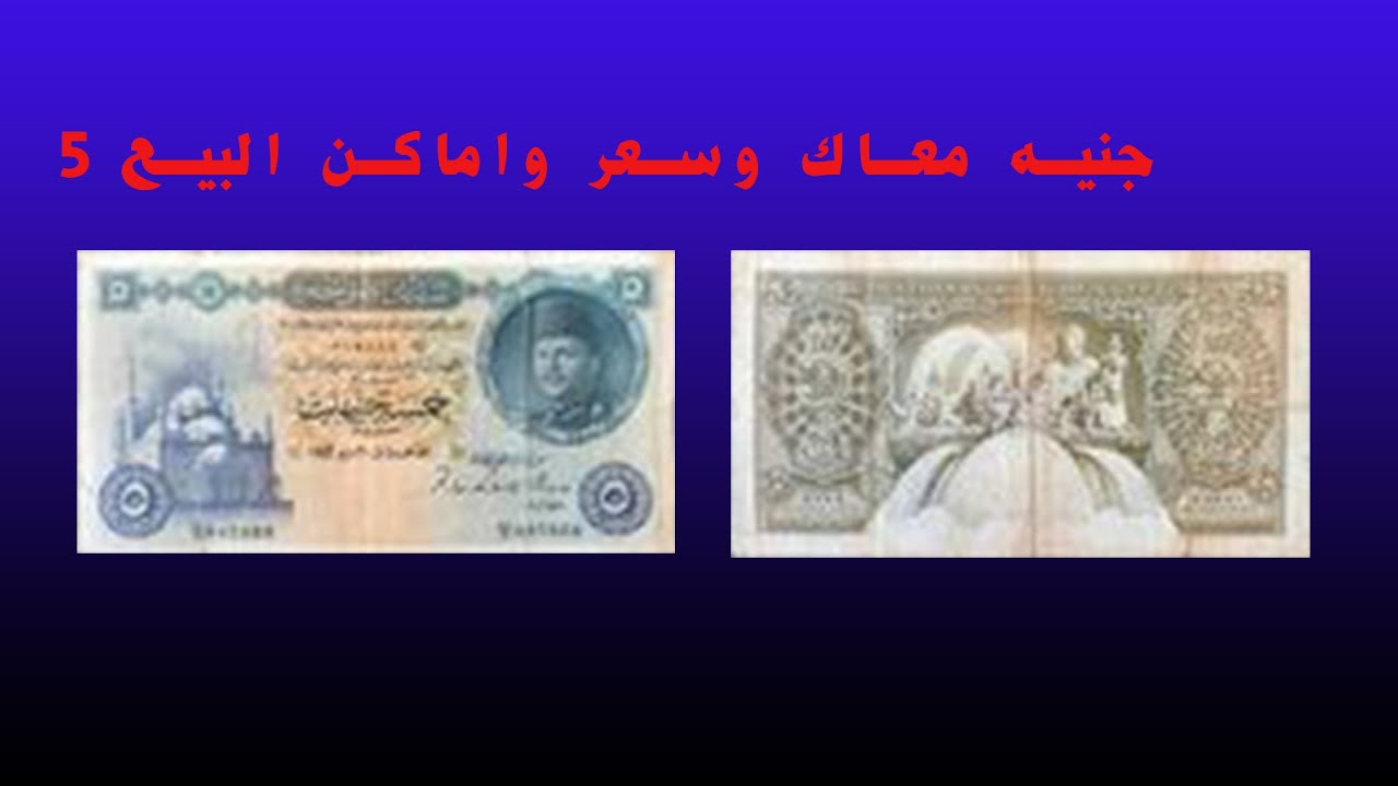 5جنيه فاروق وسعر خيالى