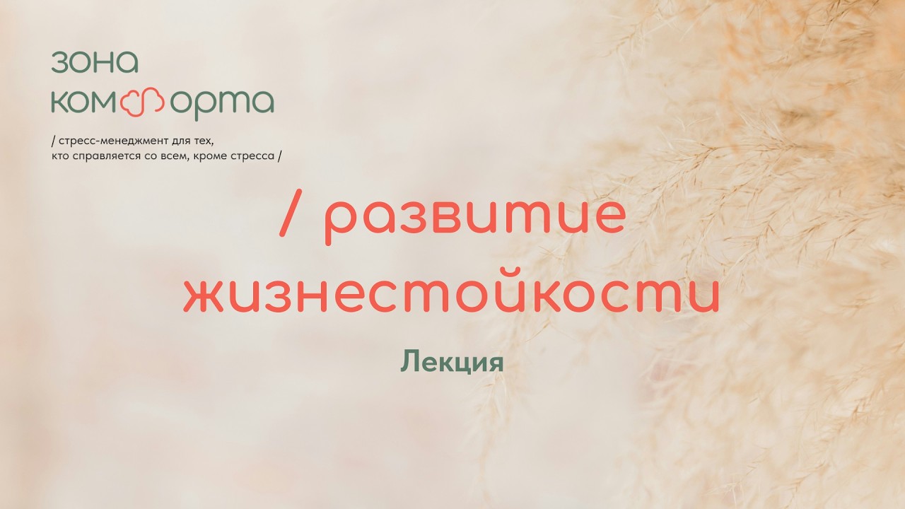 Развитие жизнестойкости
