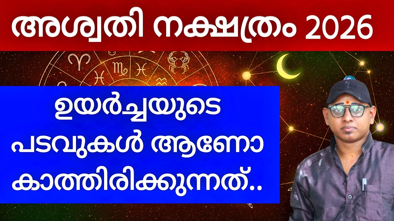 അശ്വതി നക്ഷത്രം 2026 ജ്യോതിഷ ഫലങ്ങൾ | Dr. Amal Sanathanam 