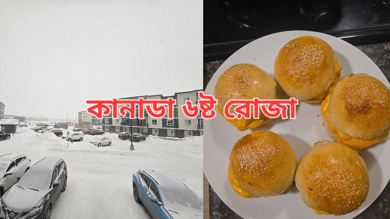 তুষারঝরা বিকেলে উষ্ণ ইফতার ৬ষ্ট রোজা #নিজের বান_নিজের বার্গার – আজকের ইফতার #6thiftarCanada #Canadai