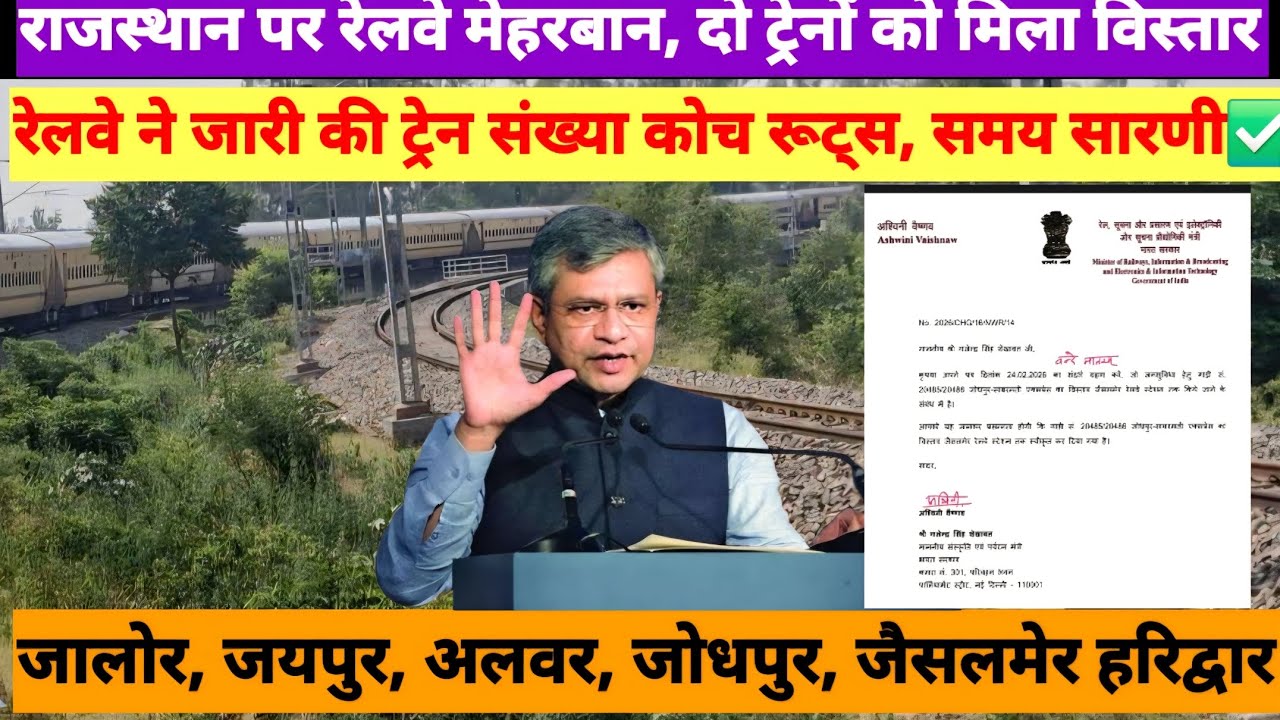 रेलवे का बड़ा फैसला 💥राजस्थान से दो ट्रेनों को मिला विस्तार. गाडी संख्या  रूट समय सारणी पूरी जानकारी