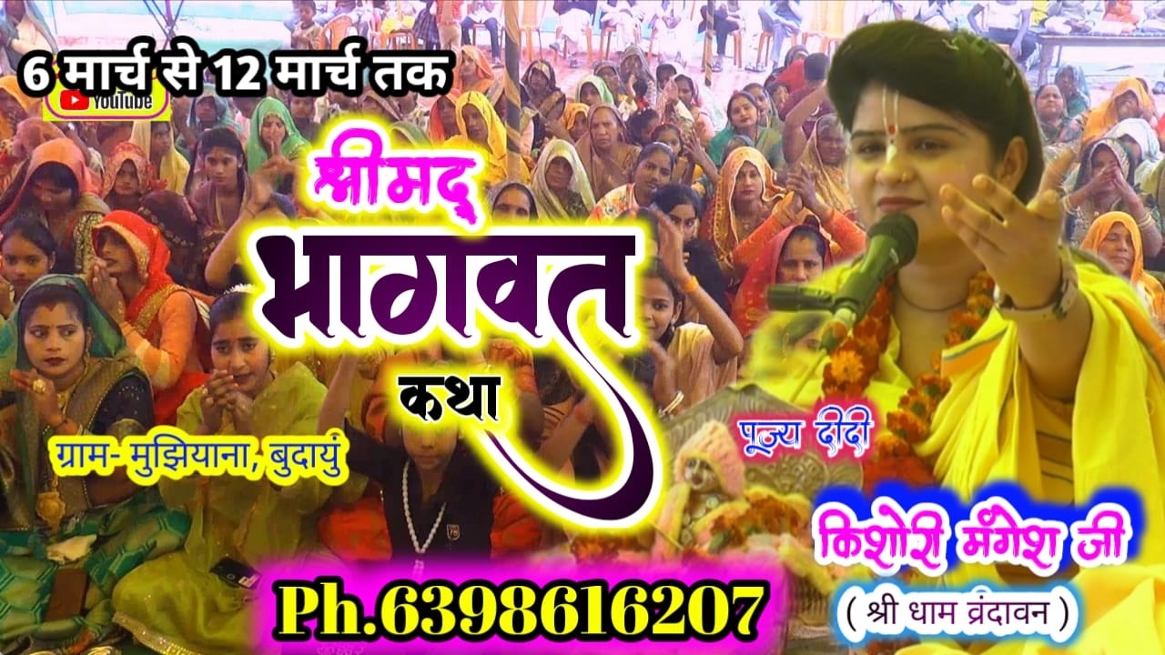 🔴Day 2 | |श्रीमद् भागवत कथा \\ Mujhiyana , dis . Budayun U.P.  ||  किशोरी मंगेश  || 6398616207
