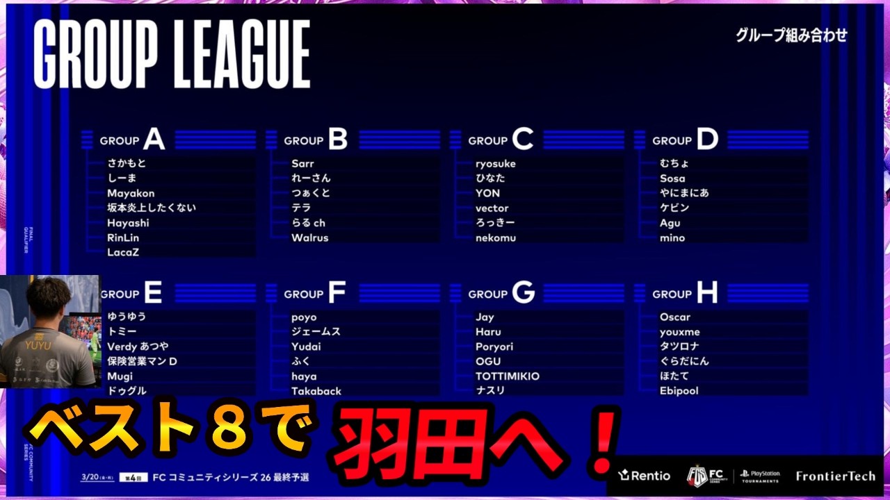 【ライブ配信】FCS26 オンライン最終予選　ベスト８で羽田！　#FCS26 #EAFC26