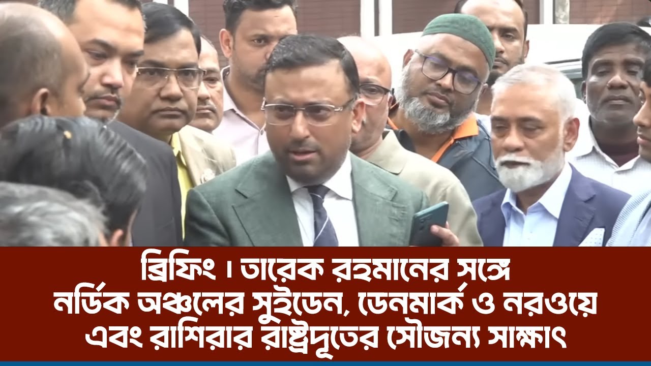 ব্রিফিং | তারেক রহমানের সঙ্গে বিভিন্ন দেশের রাষ্ট্রদূতের সৌজন্য সাক্ষাৎ | 20 Jan 2026