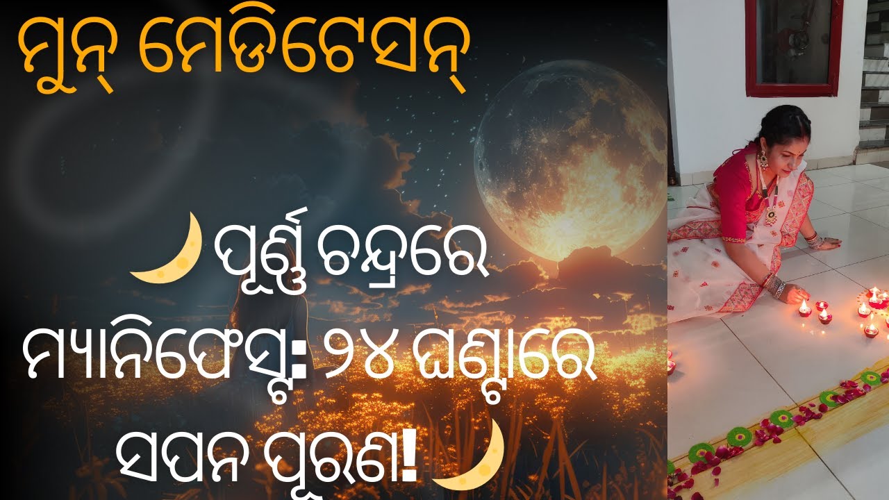 🌙 ପୂର୍ଣ୍ଣ ଚନ୍ଦ୍ରରେ ମ୍ୟାନିଫେସ୍ଟ: ୨୪ ଘଣ୍ଟାରେ ସପନ ପୂରଣ! 🌙