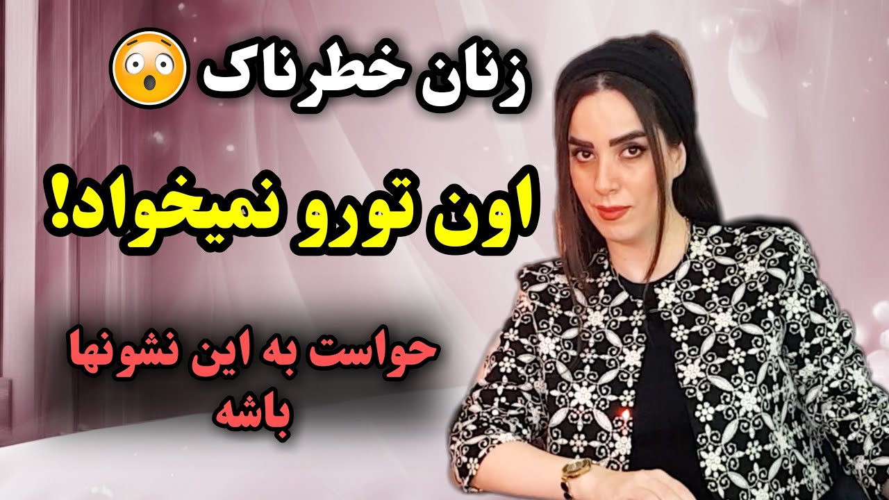 با این نشونه ها معلومه که تورو نمیخواد😯