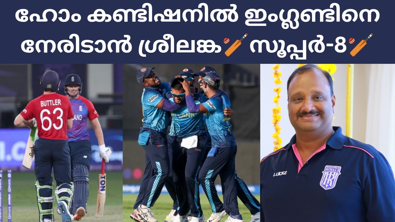 Super-8 Srilanka Vs England Preview ll ഹോം കണ്ടിഷനിൽ ഇംഗ്ലണ്ടിനെ നേരിടാൻ ശ്രീലങ്ക🏏
