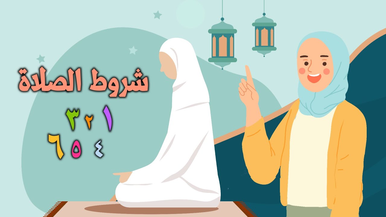 شروط الصلاة- الفقه والسلوك- الصف الثالث الابتدائي-الفصل الدراسي الأول