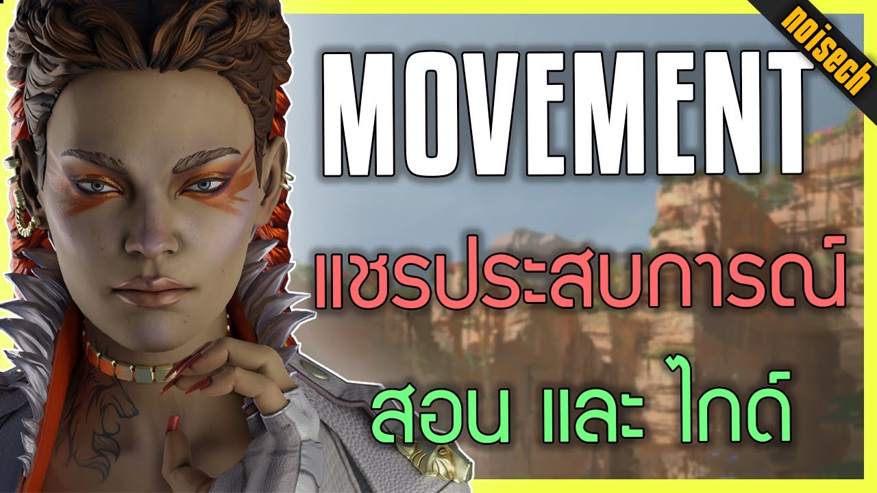 [ไกด์] สอนมูฟเม้นภายในเกมส์ apex legends | noisech