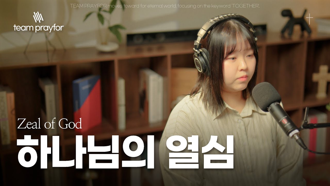 하나님의 열심 | Zeal of God