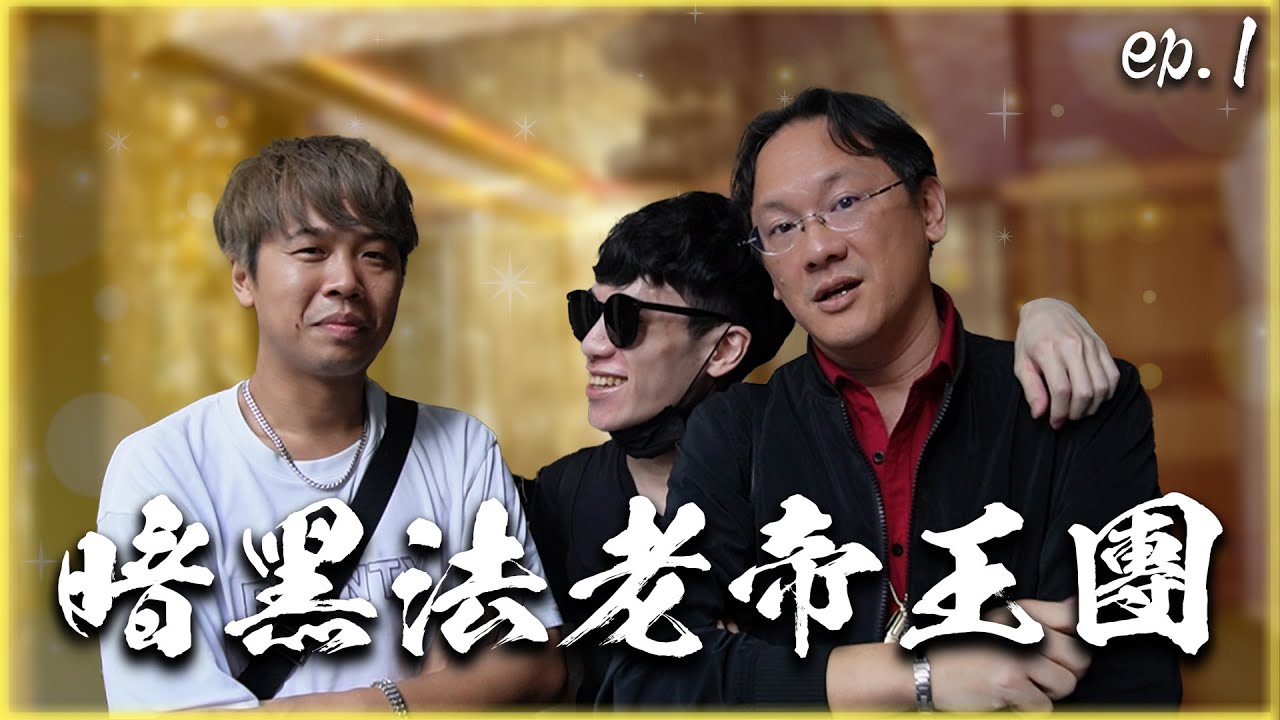 【鋼琴殺手】越南暗黑團 金字塔群星會 帝王團特別行程  day1