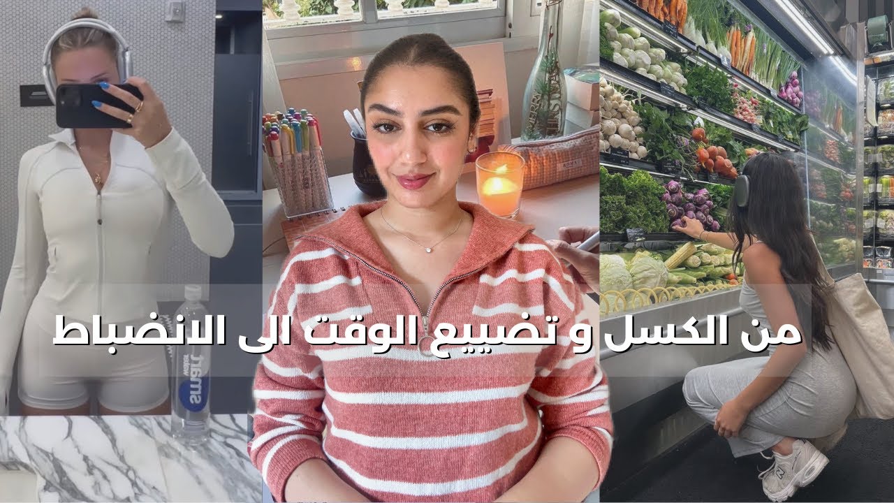 حياتك غادي تبدل ملي غادي تنظميها، التخلص من الكسل و التأجيل و تعلم التنظيم و الانضباط