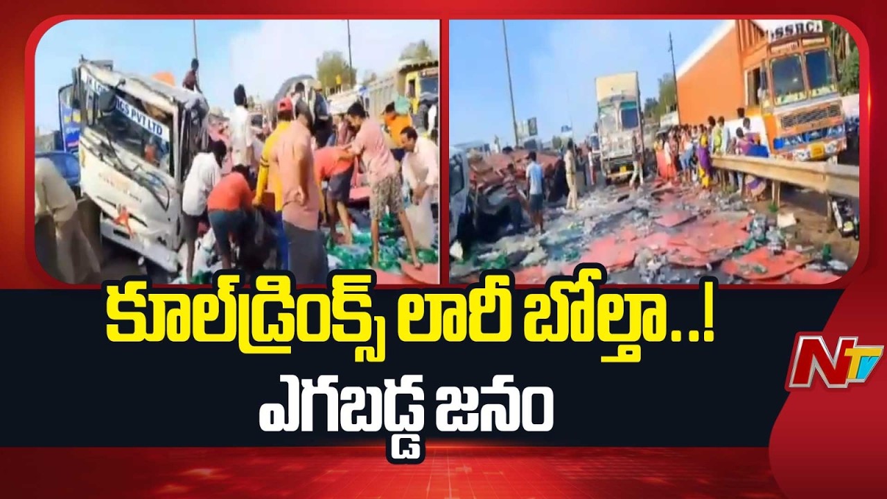 Nellore: కూల్&zwnj;డ్రింక్స్&zwnj; లారీ బోల్తా.. ఎగబడ్డ జనం | NTV Telugu