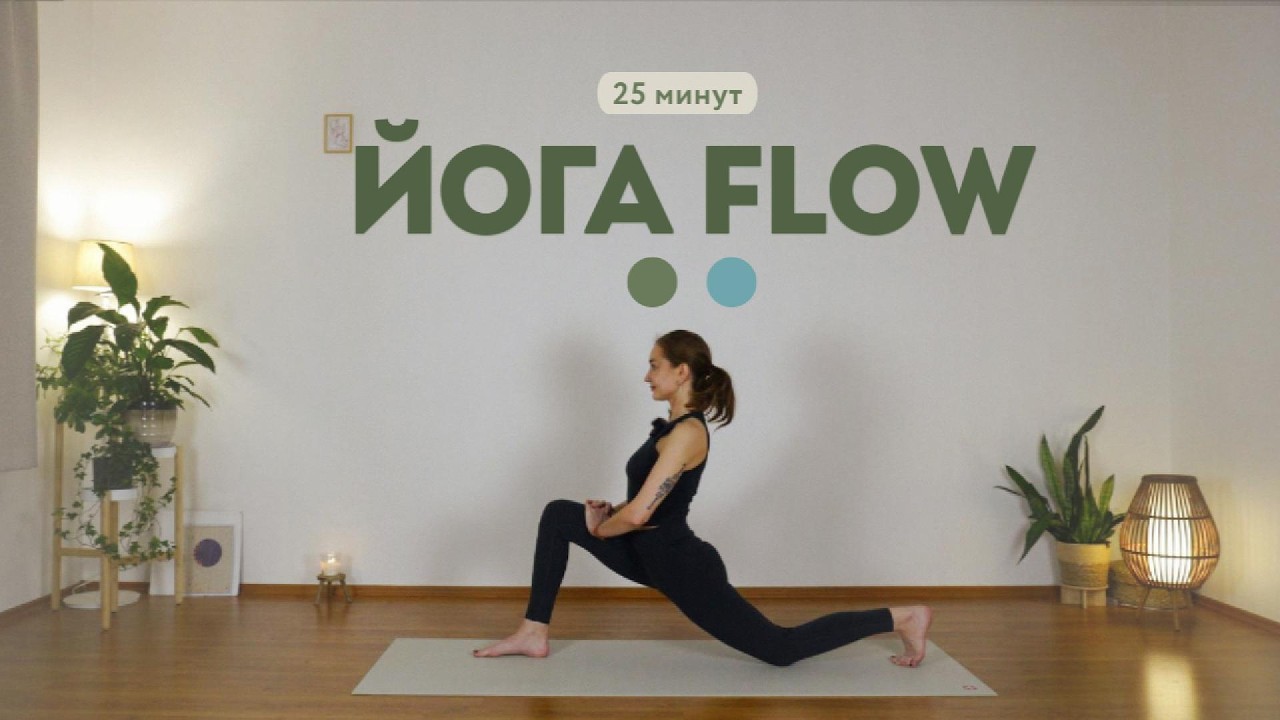 Йога Flow 25 минут | Мягкая практика на всё тело (Земля • Вода)