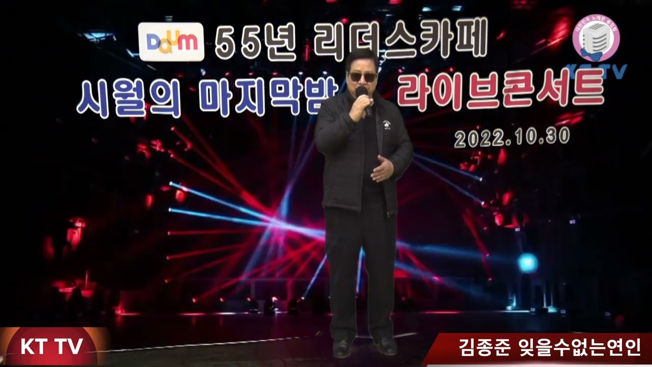 김종준 잊을수없는연인 COVER곡 원곡 이미자:KTTV:영상010 5071 8773 석양