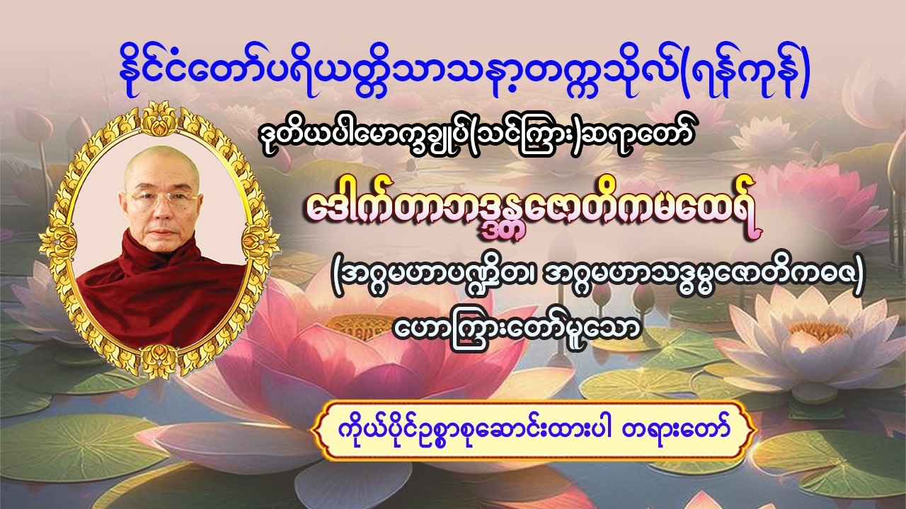 #ကိုယ်ပိုင်ဥစ္စာစုဆောင်းထားပါတရားတော် #ဒုတိယပါမောက္ခချုပ်(သင်ကြား)ဆရာတော်#ဒေါက်တာဘဒ္ဒန္တဇောတိက