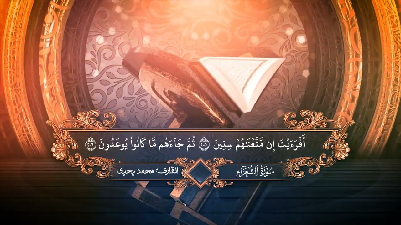 ﴿وَإِنَّهُ لَتَنزيلُ رَبِّ العالَمينَ﴾ خواتيم #سورة_الشعراء برواية هشام عن ابن عامر الشاميّ