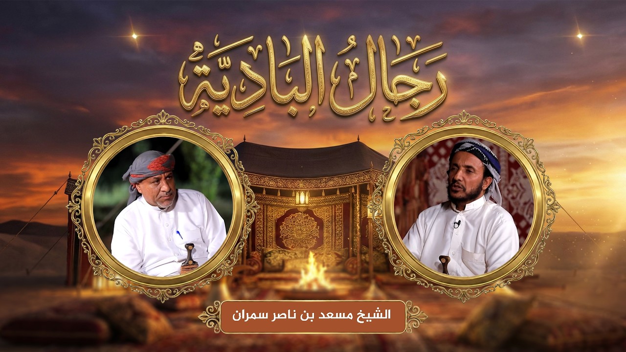 رجال البادية | العرف القبلي لقبيلة الجدعان مع الشيخ مسعد بن ناصر سمران